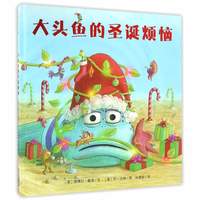 《大头鱼的圣诞烦恼》（精装）