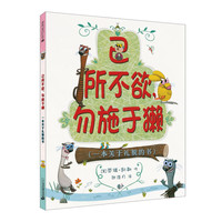 《己所不欲,勿施于獭·一本关于礼貌的书》(精装)