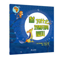 《不可思议的为什么系列· 豺为什么对着月亮嚎叫》