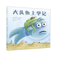 《大头鱼上学记》（精装）