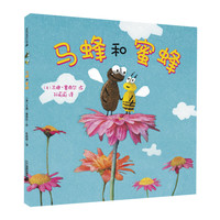 《马蜂和蜜蜂》(精装)