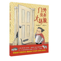 《门外没有大坏狼》（精装）