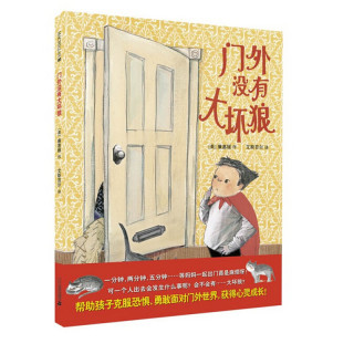 《门外没有大坏狼》（精装）