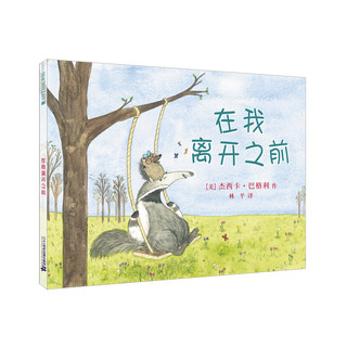 《在我离开之前》（精装）