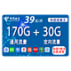  CHINA TELECOM 中国电信 传奇卡 39元月租（170G通用流量+30G定向流量）　