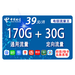 CHINA TELECOM 中国电信 传奇卡 39元月租（170G通用流量+30G定向流量）