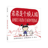《弟弟是个烦人精》(精装)