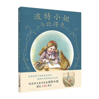 《麦克米伦世纪:波特小姐与比得兔》(精装)