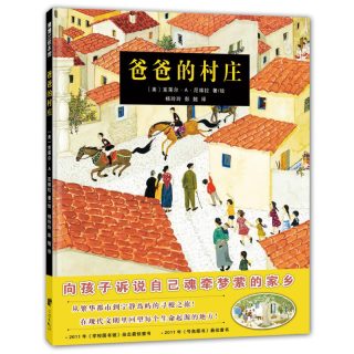 《蒲蒲兰绘本馆·爸爸的村庄》（精装）