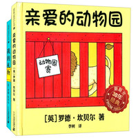 《亲爱的动物园+我的礼物》(套装共2册)