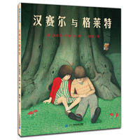 《汉赛尔与格莱特》（精装）