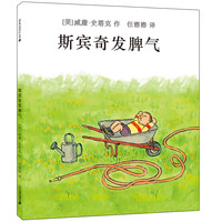 《斯宾奇发脾气》