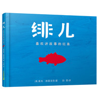 《喜欢讲故事的红鱼·绯儿》(精装)