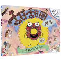 《甜甜圈阿尼》（精装）