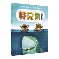 《好兄弟!》(精装)