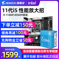 AORUS 英特尔i5 11400F 11400 11600KF盒装搭技嘉B560 CPU主板套装 11代