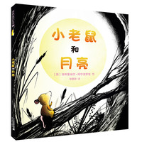 《小老鼠和月亮》(精装)