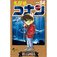 名侦探柯南84 日文原版 名探偵コナン84 小学馆 青山剛昌