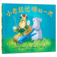 《小老鼠忙碌的一天》(精装)