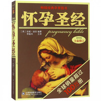 《怀孕圣经 第四版》