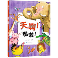 《天啊！错啦！》（新版、精装）