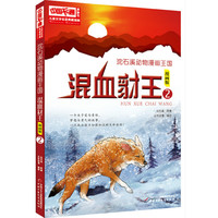 《中国卡通漫画书·沈石溪动物漫画王国：混血豺王2》（漫画版）
