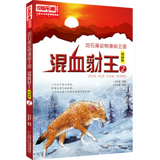 《中国卡通漫画书·沈石溪动物漫画王国：混血豺王2》（漫画版）