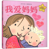 《绘本双响炮·我爱爸爸妈妈》(套装共2册)