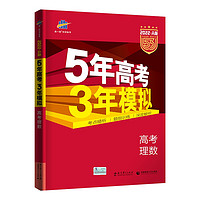 《5年高考3年模拟·高考理数》（2022A版）