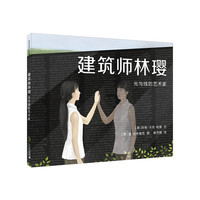 《建筑师林璎·光与线的艺术家》(精装)