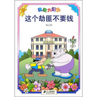 《趣趣太阳岛·这个劫匪不要钱》