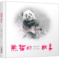 《熊猫的故事》