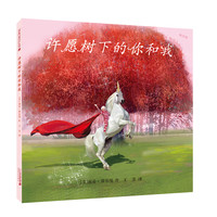 《许愿树下的你和我》(精装)