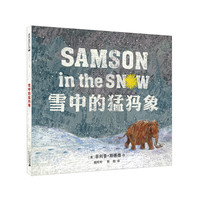 《雪中的猛犸象》(精装)
