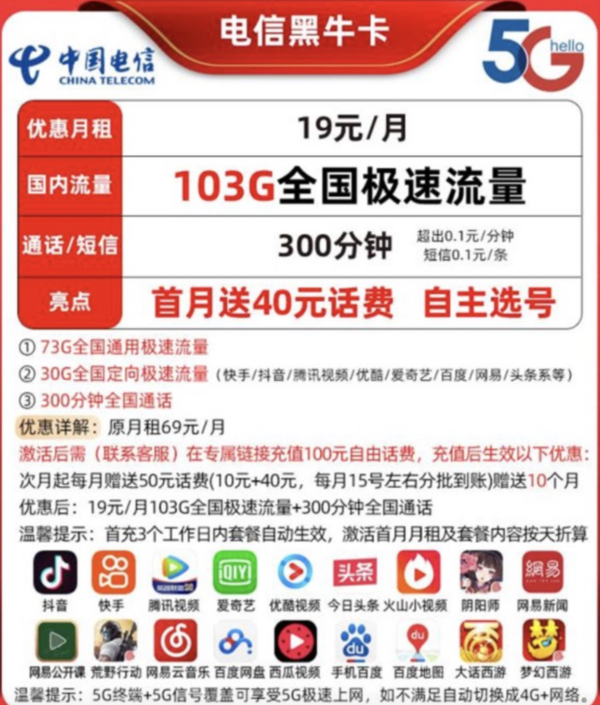 CHINA TELECOM 中国电信 黑牛卡 19元月租（73G通用流量+30G定向流量+300分钟国内通话）