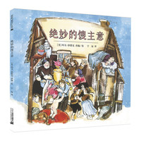 《绝妙的馊主意》(精装)