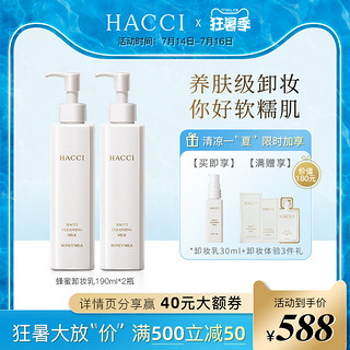 HACCI 日本蜂蜜卸妆乳190ml*2温和天猫V榜深层清洁养肤