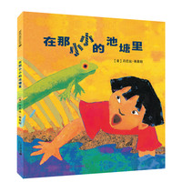 《在那小小的池塘里》（精装）