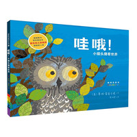 《哇哦!小猫头鹰看世界》(精装)