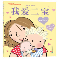 《我爱爸爸妈妈·我爱二宝》