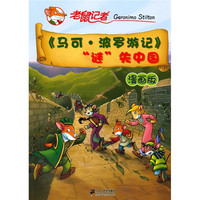 《马可·波罗游记·“迷”失中国》(漫画版)