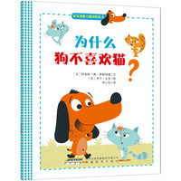 《宝宝想象力激发图画书·为什么狗不喜欢猫》