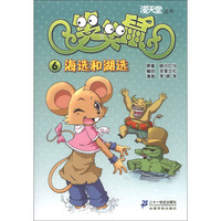 《漫天堂丛书·笑笑鼠6：海选和湖选》