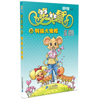《漫天堂丛书·笑笑鼠11:特级大傻帽》