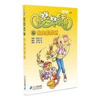 《漫天堂丛书·笑笑鼠 12:做虫要厚道》