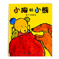 《小狗和小熊·两个好朋友》