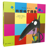《梦想家沃夫1·我想换个颜色》（软精装）