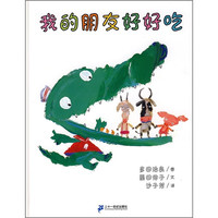 《我的朋友好好吃》(精装)