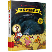 《不一样的卡梅拉立体绘本·我要找到朗朗》（精装）