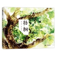 《梧桐》(精装)